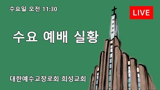 2024년 10월 16일 수요예배 Live  희성교회 [upl. by Ynomrah831]