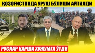 ҚОҚЗОҒИСТОНДА УРУШ БЎЛИШИ АЙТИЛДИРУСЛАР ҚАРШИ ХУЖУМГА ЎТДИ [upl. by Annayi]