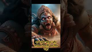 राम ने शब्दभेदी बाण चलाया और ताड़का धरती पर गिर पड़ी ram facts ramayan hindu [upl. by Vittorio987]