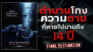 Final Destination ตำนานโกงความตายที่หายไปนานถึง 14 ปี [upl. by Noel876]