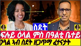 ፍሉይ ዕላል ምስ ክብርቲ በዓልቲ ቤተይ  Inspiring Story of Titina [upl. by Ecydnarb]