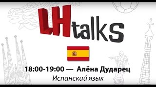 Language Heroes Talks испанский язык для начинающих [upl. by Lenes]