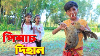 পিশাচ দিহান সম্পূর্ণ নাটক  Pishach dihan full natok  bengali fairy tales  dihan  bihar [upl. by Nadine]