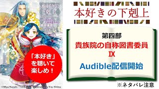 【本好きの下剋上】Audible『第四部 貴族院の自称図書委員Ⅸ』配信開始！ 第一部～第四部最終巻までの聴きどころを解説！ ※ネタバレ注意 [upl. by Ellac613]