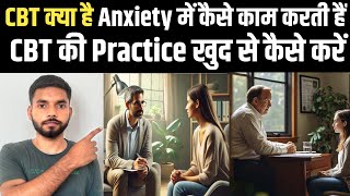 CBT Anxiety में कैसे काम करती हैं। CBT की Practice खुद से कैसे करें [upl. by Ecar]