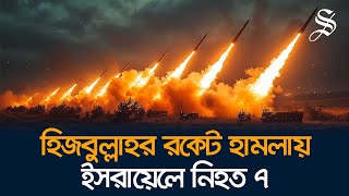 ইসরায়েললেবানন সীমান্তে হিজবুল্লাহর রকেট হামলা নিহত ৭ [upl. by Kohsa]