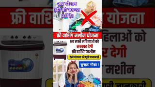 Free Washing Machine Yojana सब महिलाओं को मिलेगी फ्री वाशिंग मशीन जल्दी करें आवेदन [upl. by Arreic903]