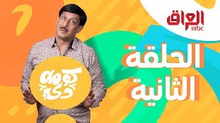 كومة دي الحلقة الثانية كاملة [upl. by Hawkins]