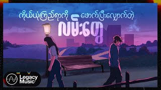 ဝင်းထက်ရှိန်  အတ္တစေရာ Lyric Video [upl. by Layol]