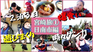 【宮崎旅①】２泊３日で日南市を旅行！〜いっぱい食べて遊んで時々ケンカして〜 [upl. by Blaise]