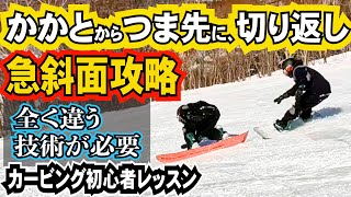 カービング初心者レッスン⚡️【急斜面】ヒールからトーへの切り返しのコツ [upl. by Llerrem797]