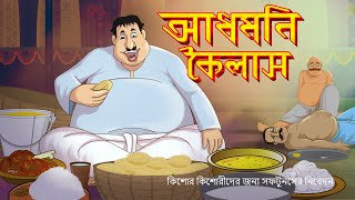 আধমনী কৈলাশ  Bengali Comedy Story – SSOFTOONS BANGLA  Domfata Hasir golpo [upl. by Ajnotal]