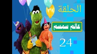 عالم سمسم الحلقة الرابعة والعشرون 24 [upl. by Zigmund]