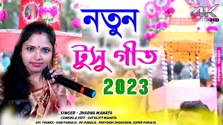 নতুন টুসু গীত 2023  new tusu geet  jharna mahato new song  preyoshi bankura [upl. by Sumahs]