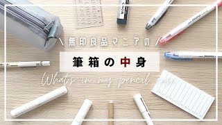 筆箱の中身紹介｜無印良品｜ムジラーおすす文房具多め【whats in my pencil case 】 [upl. by Matteo]