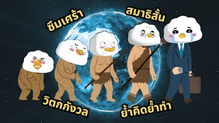 ทำไมมนุษย์ตอนวิวัฒนาการไม่ทำโรคพวกซึมเศร้าให้หายไป [upl. by Vaasta]