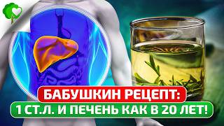 Печень ожила Даже врач удивился действию этой неприметной травки… [upl. by Feenah292]