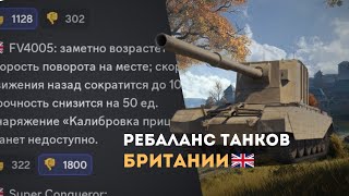 ⚡Ребаланс БРИТАНЦЕВ в 103  TanksWoT Blitz [upl. by Lorilee]