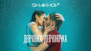 SHAKHOV  ДевчонкаДевчоночка Official Mood Video [upl. by Nalahs]