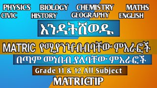 600MATRIC ላይ በትኩረት መነበብ ያለባቸው Unitች ሁሉንም subject በአንድ ላይmatric study tipmatric exam [upl. by Kenward]