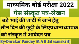 छुट्टी के लिए प्रधानाध्यापक को संस्कृत में आवेदन पत्र  adityamsanskrit4346  संस्कृत में पत्रलेखन [upl. by Wivinah]