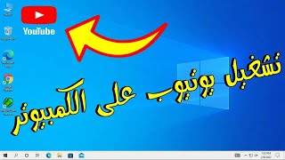 تحميل يوتيوب للكمبيوتر على سطح المكتب 😍 تثبيت برنامج يوتيوب على الكمبيوتر وتشغيله من على سطح المكتب😍 [upl. by Nylsirhc223]