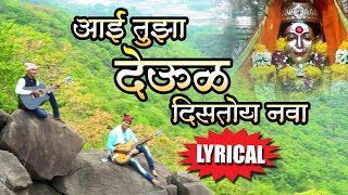 Aai Tujha Deul Distoy Nava Song With Lyrics आई तुझा देऊळ Superhit Marathi Aai Ekveera Lyrical Song [upl. by Oicnecserc]