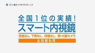 胃内視鏡的洗腸液注入法GEIIで一日か半日で終了！｜千葉県で胃カメラ・大腸カメラなら次世代内視鏡検査機関の東京ベイサイドクリニック [upl. by Nnaeirual]