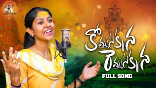 Mallanna New Song 2023  Komma Sakkanna Mallanna Song  Uppuguda Shiva  Madhupriya  Female Version [upl. by Harvard]