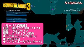 ベアDNAボール⁉️ 20241108モーリス自販機はプロメティア／メリディアン郊外‼️ [upl. by Annodal]