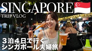 Singapore Trip  3泊4日で行くシンガポール🇸🇬 美食と買い物、観光を全部満喫するモデルプランをご紹介！ [upl. by Aufa]