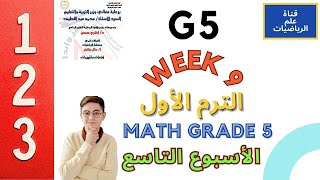 حل نماذج التقييم الاسبوعي الاسبوع التاسع رياضيات لغات الصف الخامس الابتدائي الترم الاول math grade 5 [upl. by Verlie]