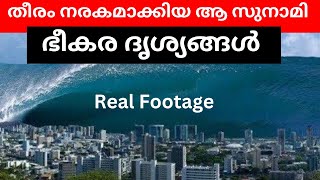 2004 സുനാമി കരതൊട്ടപ്പോൾ സുനാമി വന്നുപോയിട്ട് 20 വർഷം ആകുന്നു  Tsunami Malayalam [upl. by Borrell831]