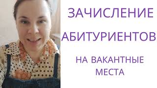 Зачисление абитуриентов на вакантные места или quotЛист ожиданияquot [upl. by Tiffie]