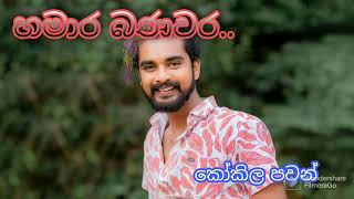 Purudu parema adath yanawa  Hamara banawara  By Kokila Pawan Jayasooriya  කෝකිල පවන් ජයසූරිය [upl. by Noicpecnoc287]