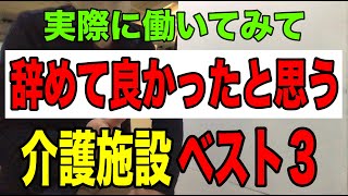 【辞めて良かった介護施設ベスト3】「もう懲り懲り」15箇所以上の介護現場で実際に働いてみた最悪施設のランキング [upl. by Elinad]