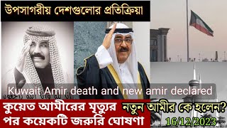 🇰🇼কুয়েত আমীরের মৃত্যুতে জরুরি ঘোষণানতুন আমীর মনোনীতKuwait amir deathKuwait New Amir Sheikh mishal [upl. by Yesllek]