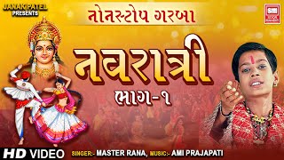 નવરાત્રી  Navratri Part 1  Nonstop Garba  Master Rana  Navratri Garba Songs [upl. by Annaed902]