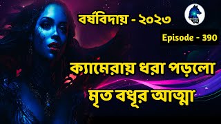 বর্ষ বিদায় ২০২৩ বিশেষ পর্বghost hunters storiesAloukik zone [upl. by Eenaj]