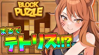 【ゲームwoodblockpuzzle】まるでテトリスみたいなパズルゲーム🦁 CubeBlock Vtuber woodblockpuzzle Woody Block 【伊織ねめあ】 [upl. by Anerrol]