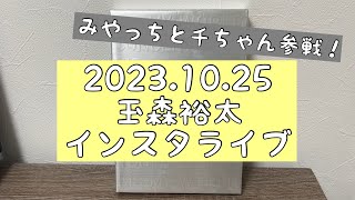 【2023年10月25日】 玉森裕太くん インスタライブについて KisMyFt2 キスマイ 宮田俊哉 千賀健永 福岡 [upl. by Yetti]