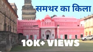 Samthar ka kila  देखिए वर्तमान में गुर्जरों के सबसे बडे राजा का किला।Samthar EstatePart 2 [upl. by Cirtap250]