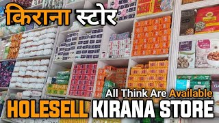 किराना Wholesale Shop  किराने कि दुकान मे क्या क्या सामान रखे  How To Opening Kirana Store Shop [upl. by Killie]