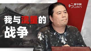 汪海林：我与流量的战争 【演讲完整版】 [upl. by Acinyt]