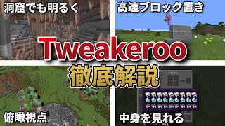 【徹底解説】作業効率化mod「Tweakeroo」について簡単に解説‼【マイクラ】 [upl. by Lothair]