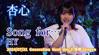 杏心「Song for…  HY」20240731 Generation Next day3 南堀江knave [upl. by Nil]