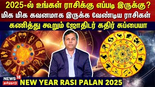 New Year Rasi Palan  2025ல் உங்கள் ராசிக்கு எப்படி இருக்கு கணித்து கூறும் ஜோதிடர் கதிர் சுப்பையா [upl. by Leanne817]