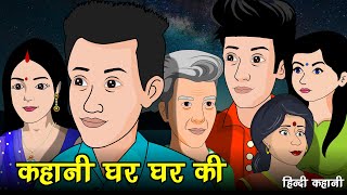 कहानी घर घर की  Kahani Ghar Ghar Ki  Hindi Kahaniya  Saas Bahu  Kahaniya  Kaka Tv [upl. by Miko]