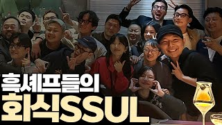 흑백요리사 회식과 흑셰프들 최근 근황 [upl. by Nahtiek]