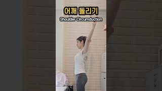 선풍기 말고 어깨 돌리기 Shoulder Circumduction [upl. by Buderus68]